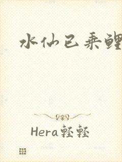 水仙已乘鲤鱼去
