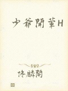 少爷开荤H