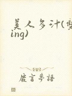 美人多汁(双xing)