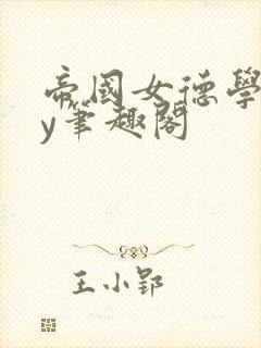 帝国女德学院by笔趣阁封面
