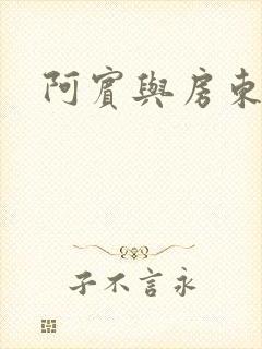 阿宾与房东太太