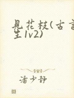 见花枝(古言重生1v2)