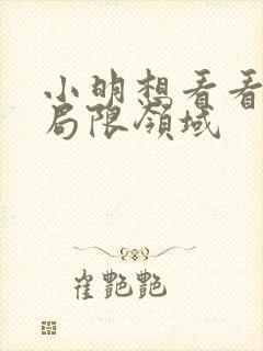 小明想看看永久局限领域