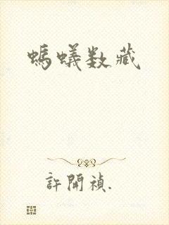 蚂蚁数藏