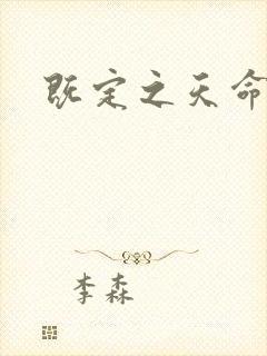 既定之天命