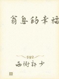 翁息的幸福