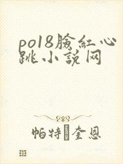 po18脸红心跳小说网