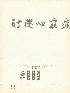 财迷心窍癫婆封面