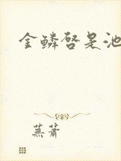 金鳞启是池中物