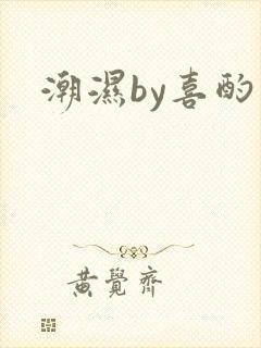 潮湿by喜酌