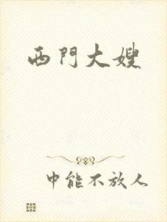 西门大嫂