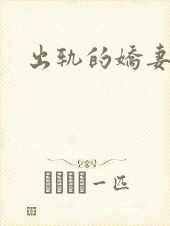 出轨的娇妻