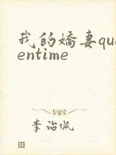 我的娇妻queentime