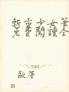 斩灵少女笔趣阁免费阅读全文封面