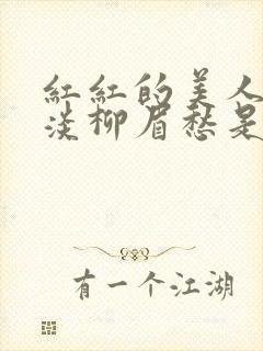 红红的美人脸淡淡柳眉愁是什么歌曲