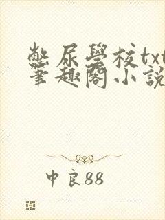 憋尿学校txt笔趣阁小说封面