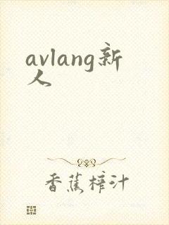 avlang新人