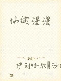 仙途漫漫封面