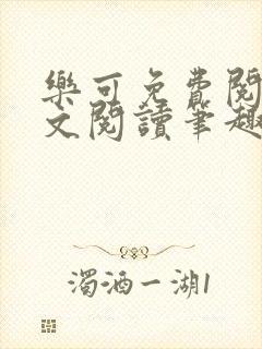 乐可免费阅读全文阅读笔趣阁