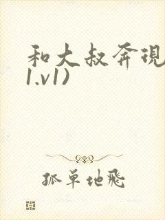 和大叔奔现后(1.v1)