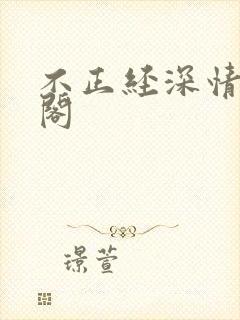 不正经深情笔趣阁封面