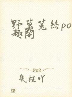野草菟丝po笔趣阁