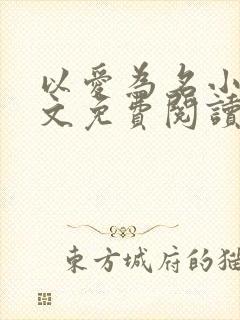 以爱为名小说全文免费阅读