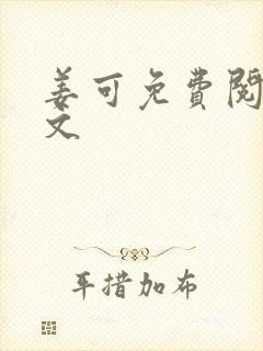 姜可免费阅读全文