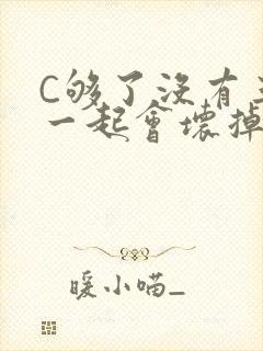 C够了没有三根一起会坏掉骨科