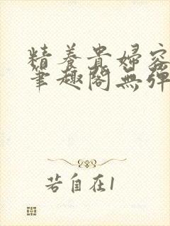 精养贵妇容子君笔趣阁无弹窗封面