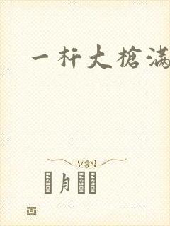 一杆大枪满屋扫