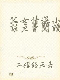 父女情深小兰小说免费阅读全文