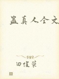蛊真人全文阅读封面