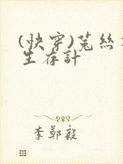 (快穿)菟丝花生存计