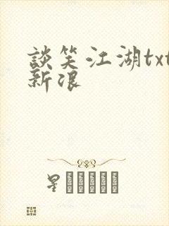 谈笑江湖txt新浪