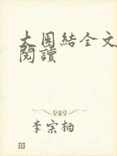 大团结全文免费阅读