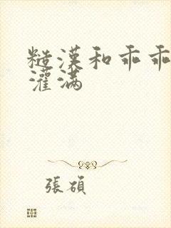 糙汉和乖乖女H灌满