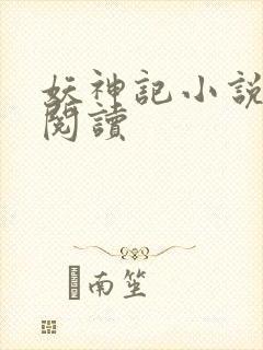 妖神记小说免费阅读