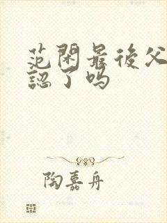 范闲最后父子相认了吗封面