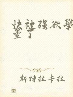 快被强欲学长c晕了