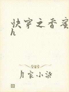 快穿之香蜜横流h