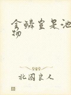金鳞岂是池中之物