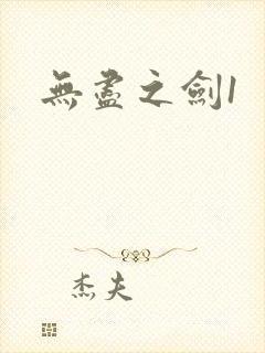无尽之剑1封面