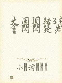 大团圆结3亲情会闪闪发光