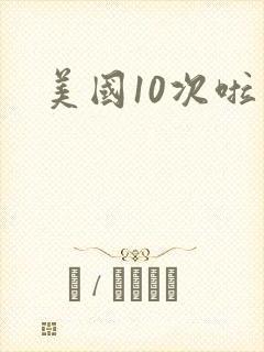 美国10次啦封面