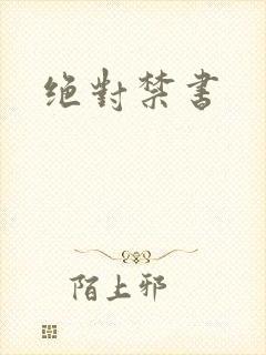 绝对禁书