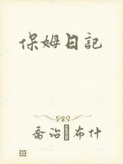 保姆日记