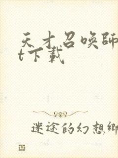 天才召唤师txt下载