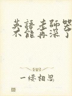 英语老师哭着说不能再深了