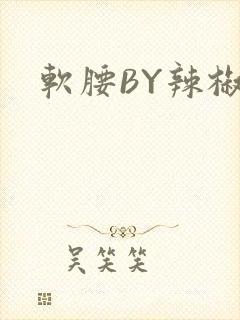 软腰BY辣椒椒